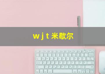 w j t 米歇尔